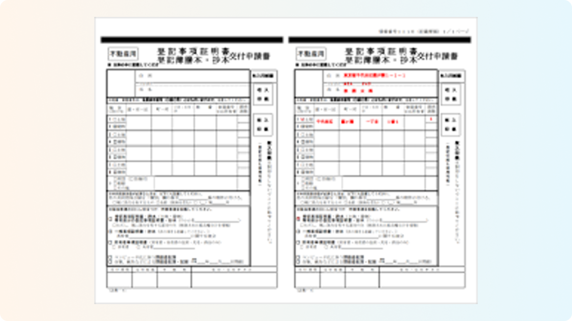 公的登記記録の確認